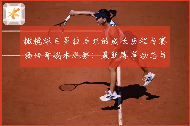 橄榄球巨星拉马尔的成长历程与赛场传奇战术观察：最新赛事动态与深度分析