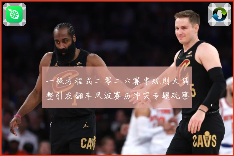 一级方程式二零二六赛季规则大调整引发翻车风波赛历冲突专题观察：最新赛事动态与深度分析