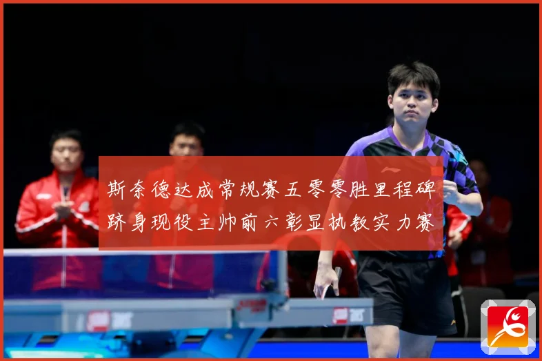 斯奈德达成常规赛五零零胜里程碑跻身现役主帅前六彰显执教实力赛场复盘：最新赛事动态与深度分析