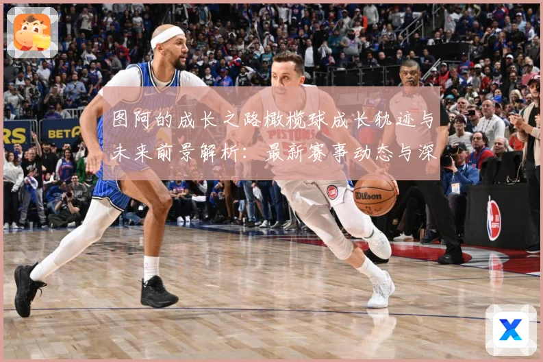 图阿的成长之路橄榄球成长轨迹与未来前景解析：最新赛事动态与深度分析