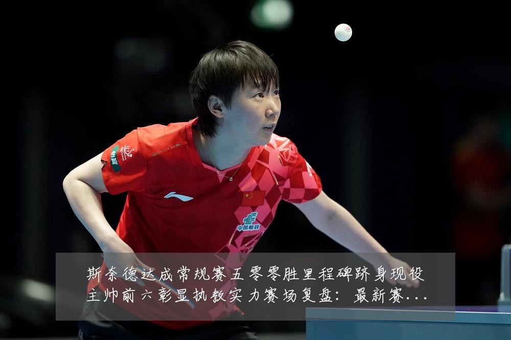 斯奈德达成常规赛五零零胜里程碑跻身现役主帅前六彰显执教实力赛场复盘：最新赛事动态与深度分析